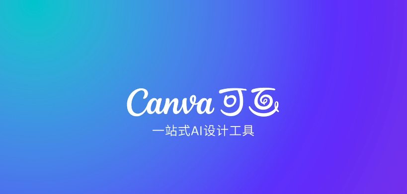 Canva可画网页版在线编辑器